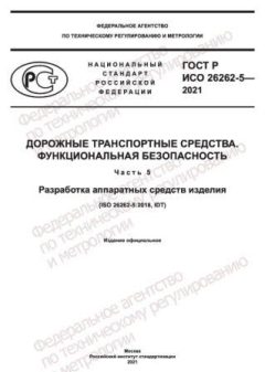 ГОСТ Р ИСО 26262-5-2021