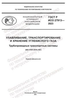 ГОСТ Р ИСО 27913-2023