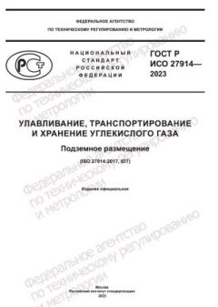 ГОСТ Р ИСО 27914-2023