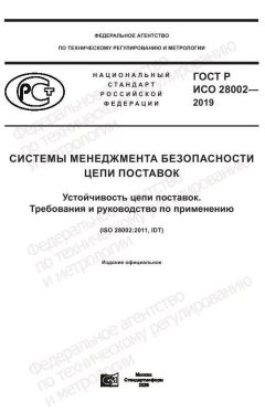 ГОСТ Р ИСО 28002-2019