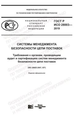 ГОСТ Р ИСО 28003-2019