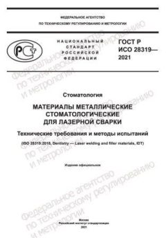 ГОСТ Р ИСО 28319-2021
