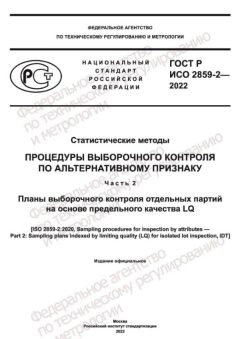 ГОСТ Р ИСО 2859-2-2022