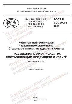 ГОСТ Р ИСО 29001-2023