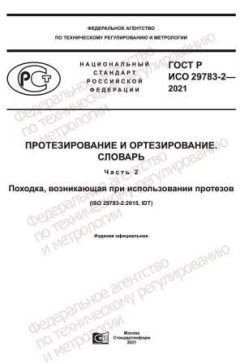 ГОСТ Р ИСО 29783-2-2021