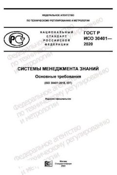 ГОСТ Р ИСО 30401-2020