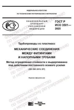 ГОСТ Р ИСО 3501-2020