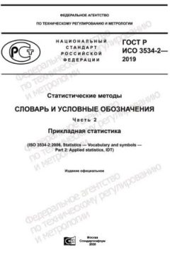 ГОСТ Р ИСО 3534-2-2019