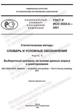 ГОСТ Р ИСО 3534-4-2021