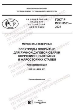 ГОСТ Р ИСО 3581-2021