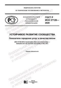 ГОСТ Р ИСО 37120-2020