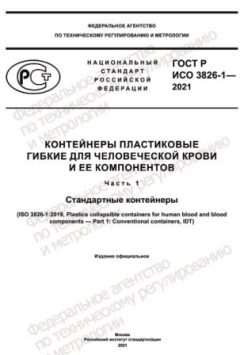 ГОСТ Р ИСО 3826-1-2021