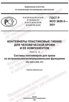 ГОСТ Р ИСО 3826-3-2021