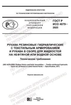 ГОСТ Р ИСО 4079-2020