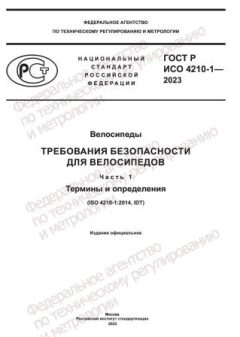 ГОСТ Р ИСО 4210-1-2023
