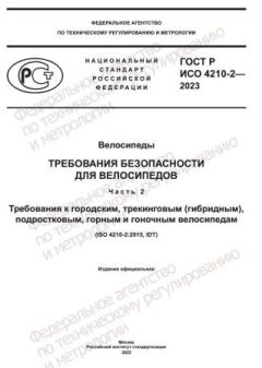ГОСТ Р ИСО 4210-2-2023