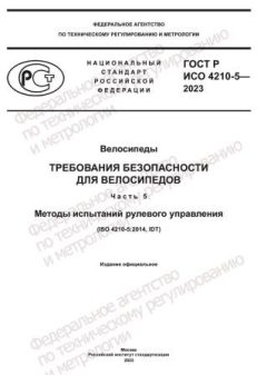 ГОСТ Р ИСО 4210-5-2023