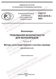 ГОСТ Р ИСО 4210-8-2023
