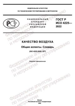ГОСТ Р ИСО 4225-2022
