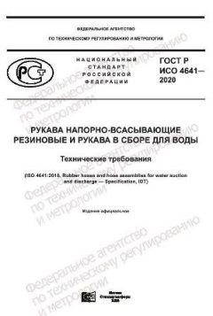 ГОСТ Р ИСО 4641-2020