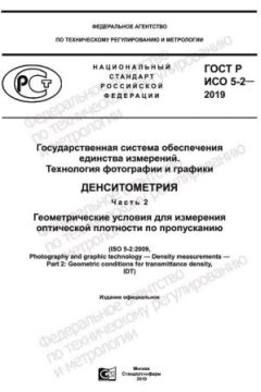 ГОСТ Р ИСО 5-2-2019