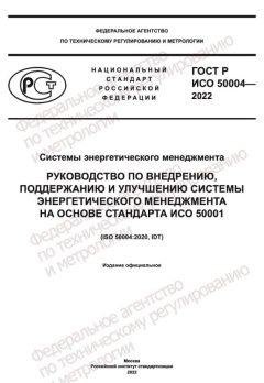 ГОСТ Р ИСО 50004-2022