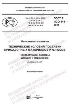 ГОСТ Р ИСО 544-2021