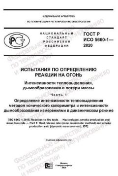 ГОСТ Р ИСО 5660-1-2020