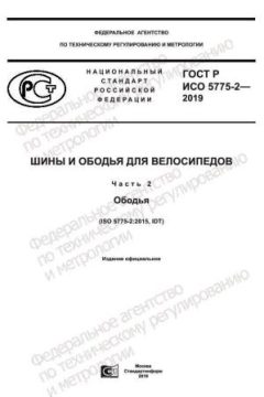 ГОСТ Р ИСО 5775-2-2019