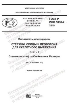 ГОСТ Р ИСО 5838-2-2019