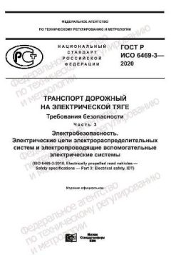 ГОСТ Р ИСО 6469-3-2020