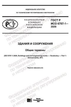 ГОСТ Р ИСО 6707-1-2020