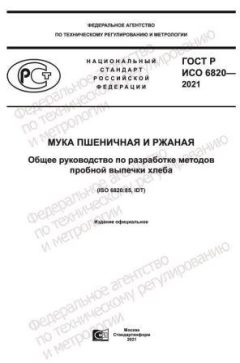 ГОСТ Р ИСО 6820-2021