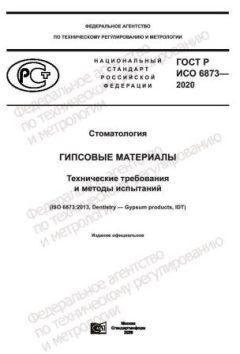 ГОСТ Р ИСО 6873-2020