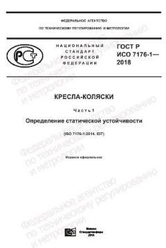 ГОСТ Р ИСО 7176-1-2018