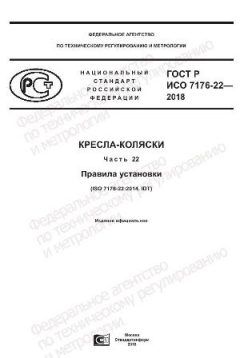 ГОСТ Р ИСО 7176-22-2018