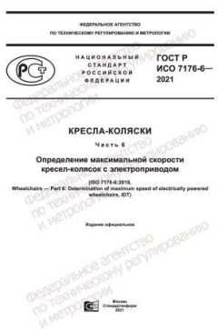 ГОСТ Р ИСО 7176-6-2021
