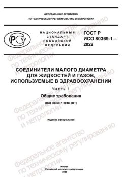 ГОСТ Р ИСО 80369-1-2022
