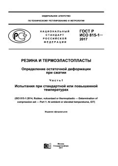 ГОСТ Р ИСО 815-1-2017