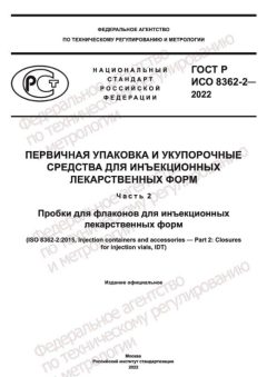 ГОСТ Р ИСО 8362-2-2022