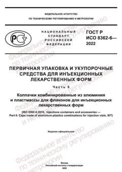ГОСТ Р ИСО 8362-6-2022