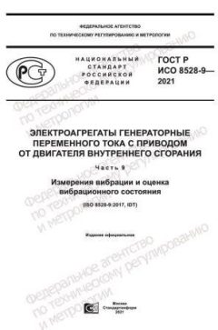 ГОСТ Р ИСО 8528-9-2021