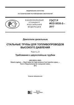ГОСТ Р ИСО 8535-2-2017