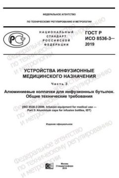 ГОСТ Р ИСО 8536-3-2019