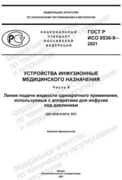 ГОСТ Р ИСО 8536-9-2021