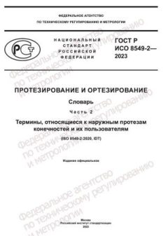 ГОСТ Р ИСО 8549-2-2023