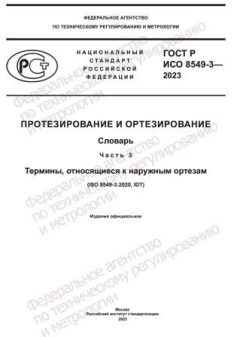 ГОСТ Р ИСО 8549-3-2023
