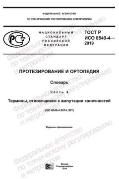 ГОСТ Р ИСО 8549-4-2019