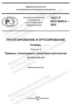 ГОСТ Р ИСО 8549-4-2023