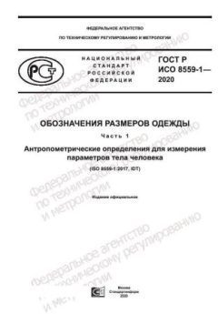 ГОСТ Р ИСО 8559-1-2020